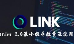 Tokenim 2.0最小提币数量及使用指南