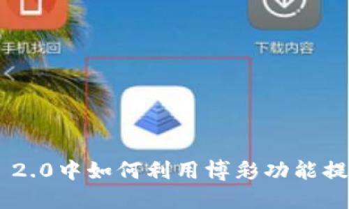 在Tokenim 2.0中如何利用博彩功能提升用户体验