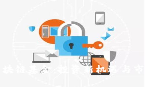 海南区块链基金：投资新机遇与市场动态