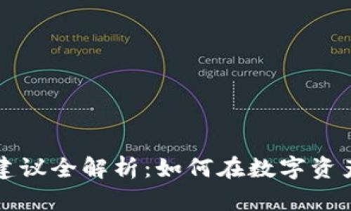 区块链投资建议全解析：如何在数字资产浪潮中获利
