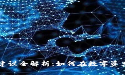 区块链投资建议全解析：如何在数字资产浪潮中获利