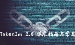 如何注册TokenIm 2.0：详尽指南与常见问题解答