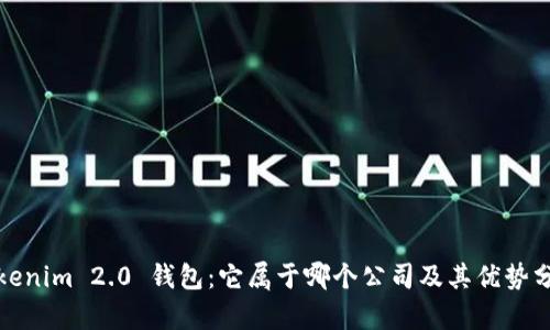 Tokenim 2.0 钱包：它属于哪个公司及其优势分析