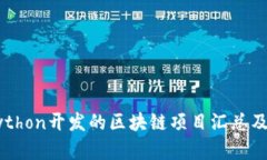 用Python开发的区块链项目汇总及分析