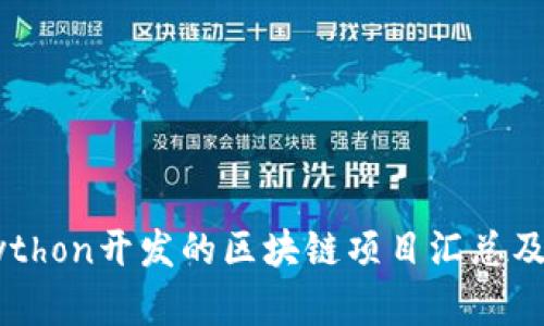用Python开发的区块链项目汇总及分析