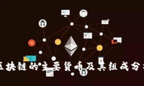 区块链的主要货币及其组成分析
