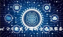 Tokenim 2.0开发公司的全方位服务与优势
