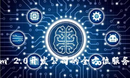 Tokenim 2.0开发公司的全方位服务与优势