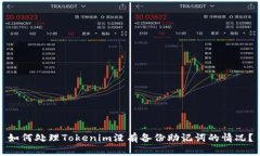 如何处理Tokenim没有备份助记词的情况？