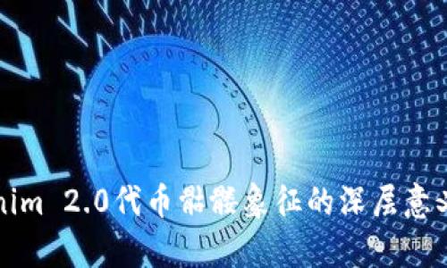 Tokenim 2.0代币骷髅象征的深层意义解析