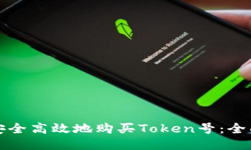 如何安全高效地购买Token号：全面指南