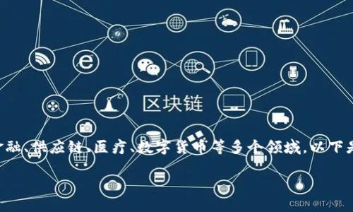 中国经营区块链的企业有很多，涵盖了金融、供应链、医疗、数字货币等多个领域。以下是一个适合的、关键词以及详细内容构架。

中国领先的区块链企业及其发展现状