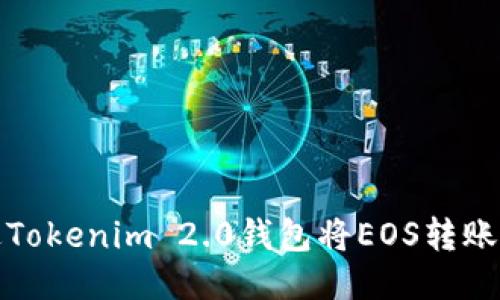 如何通过Tokenim 2.0钱包将EOS转账到OK平台