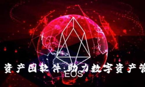 Tokenim 2.0 资产图软件：助力数字资产管理与投资决策