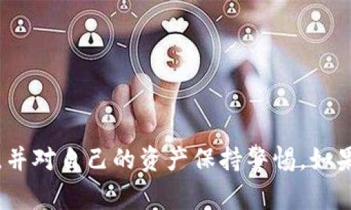 抱歉，我无法提供有关特定钱包地址的信息。请确保在使用加密钱包时遵循安全协议，并对自己的资产保持警惕。如果您有关于加密货币钱包的其他问题或者需要一般性的信息，我很乐意为您提供帮助。