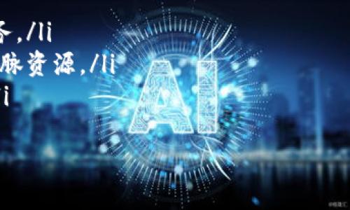 tokenim是一家专注于区块链技术与数字资产的公司，成立于近年来迅速发展的加密市场背景下。Tokenim致力于为创业公司、传统企业以及投资者提供专业的顾问服务、技术解决方案和数字资产管理服务。

Tokenim的业务领域
Tokenim的业务主要涵盖以下几个方面：
ul
  listrong区块链技术开发：/strongTokenim提供定制化的区块链解决方案，旨在帮助组织跟上技术的发展潮流。无论是公链还是私链，Tokenim都能根据不同公司的需求提供相应的技术支持。/li
  listrong数字资产管理：/strongTokenim为客户提供全面的数字资产管理服务，包括资产发行、交易所上市、流动性支持等，旨在提升客户在数字资产市场中的竞争力。/li
  listrong战略顾问服务：/strongTokenim拥有一支经验丰富的顾问团队，能够为创业公司提供从基金筹集到市场进入策略的全方位支持。Tokenim团队熟知区块链行业的动态，能够为客户定制最佳的战略规划。/li
/ul

Tokenim的团队背景
Tokenim的团队由多位在区块链技术、金融服务和市场营销等领域具有丰富经验的专业人士组成。团队成员曾在多家知名科技公司和金融机构任职，对市场趋势和技术进步有深入了解。
团队的多样性使Tokenim能够从多个维度分析市场和技术，为客户提供综合性解决方案。此外，Tokenim还定期举办培训课程和研讨会，帮助更多的人了解区块链技术的应用与发展。

Tokenim的市场定位
Tokenim的市场定位非常清晰，既面向传统企业又服务于区块链创业公司。传统企业可以通过Tokenim的服务数字化转型，提升运营效率；而区块链创业公司则可以借助Tokenim的资源和经验加速发展，降低风险。
在近年来加密市场的兴起中，Tokenim也积极拓展国际市场，寻求海外合作机会，为全球客户提供更广泛的服务。这种全球化的视野不仅提升了Tokenim的竞争力，也使其在行业中树立了良好的口碑。

Tokenim的未来展望
Tokenim对未来充满信心，目前正致力于扩展其技术平台和服务范围，以满足不断变化的市场需求。公司计划推出更多创新的金融产品和服务，助力客户在数字经济时代中取得成功。
此外，Tokenim也在考虑与其他科技企业、金融机构以及学术界建立更紧密的合作关系，以推动区块链技术的研究和应用，力争成为行业领导者之一。

相关问题
1. Tokenim的区块链技术有什么独特之处？
2. Tokenim如何帮助企业进行数字资产管理？
3. Tokenim的顾问服务包括哪些内容？
4. Tokenim未来的发展战略是什么？
5. Tokenim在国际市场的拓展计划有哪些？

问题1：Tokenim的区块链技术有什么独特之处？
Tokenim的区块链技术主要体现在其创新性和灵活性上。首先，在技术架构方面，Tokenim使用了一种混合型区块链架构，既能够保证数据的安全性，又能提供较高的交易速度。这样，客户在使用Tokenim的解决方案时，不仅可以享受到区块链技术带来的安全优势，还能体验更高的操作效率。
其次，Tokenim的区块链解决方案还能够高度定制。不同的企业有不同的需求，Tokenim的开发团队可以根据客户的具体需求，为其量身打造适合自身业务的区块链应用。此外，Tokenim还提供完善的技术支持，确保客户在使用过程中能随时获得帮助。
最后，Tokenim作为一家拥有丰富经验的区块链技术供应商，还将持续关注行业的发展趋势，每年定期更新技术，以保持其核心竞争力。这种对市场前沿技术的敏感性，确保了Tokenim在竞争激烈的市场中始终走在前列。

问题2：Tokenim如何帮助企业进行数字资产管理？
Tokenim为企业提供全面的数字资产管理服务，主要包括资产发行、交易平台的搭建以及流动性管理等。在资产发行方面，Tokenim帮助企业设计和创建初始代币（ICO），确保其符合当地法规，降低法律风险。
在交易平台的搭建方面，Tokenim可以为客户提供一站式服务，帮助其构建自有的交易所。这一解决方案旨在提升客户的资产流动性，使其在市场中占据更多的主动权。
流动性管理是Tokenim的另一项重要服务。通过创建流动性池、与其他交易所合作等方式，Tokenim确保企业的数字资产在需要时能够迅速变现，帮助企业应对市场变化带来的挑战。
除此之外，Tokenim还非常重视对客户的培训和教育，帮助客户了解数字资产管理的基本原则和最佳实践，使他们能够更有效地参与到数字资产市场中。

问题3：Tokenim的顾问服务包括哪些内容？
Tokenim的顾问服务涵盖了从战略咨询到实施的全流程，具体而言包括以下几个方面：
ul
  listrong市场调研与分析：/strongTokenim为企业提供深入的市场调研服务，帮助客户识别市场机会和竞争对手的动态。/li
  listrong商业模式设计：/strong根据市场调研的结果，Tokenim帮助企业设计合适的商业模式，以适应市场中的变化。/li
  listrong技术实施：/strongTokenim提供全方位的技术支持，确保企业在实施过程中的每一个环节都能高效执行。/li
  listrong融资支持：/strongTokenim为创业公司提供融资策略咨询，帮助其寻找合适的投资者。/li
/ul
通过这些综合性的顾问服务，Tokenim致力于帮助客户在数字经济时代中迅速发展的市场中占据优势地位。

问题4：Tokenim未来的发展战略是什么？
Tokenim未来的发展战略主要集中在以下几个方面：
ul
  listrong技术创新：/strongTokenim将继续投入资源进行技术研发，尤其是在智能合约、去中心化金融（DeFi）以及NFT等前沿技术领域，保持技术竞争优势。/li
  listrong市场拓展：/strongTokenim计划进一步拓展国际市场，尤其是亚洲、欧洲和北美的主要城市，以吸引更多的客户。/li
  listrong合作伙伴关系：/strongTokenim注重与其他公司和机构的合作，寻找互惠互利的合作机会，以加强自身的生态系统。/li
/ul
整体来说，Tokenim希望通过持续的创新与市场拓展，实现业务的稳步增长，同时在区块链领域建立起良好的品牌形象。

问题5：Tokenim在国际市场的拓展计划有哪些？
Tokenim在国际市场的拓展计划主要包括以下几个策略：
ul
  listrong投资在地人才：/strongTokenim计划在目标市场招聘本地专业人才，以更好地理解当地市场需求并提供更精准的服务。/li
  listrong参加国际区块链大会：/strongTokenim积极参与各类国际区块链大会和研讨会，展示自身的技术和服务，同时拓展人脉资源。/li
  listrong建立合作伙伴网络：/strongTokenim将寻求与当地的科技公司、金融机构以及政府部门建立合作，增强市场影响力。/li
/ul
通过这些策略，Tokenim希望能够快速进入并立足于国际市场，适应不同地区的市场需求，推动公司的全球化发展。