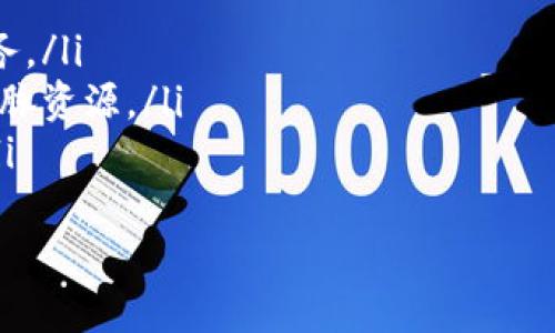 tokenim是一家专注于区块链技术与数字资产的公司，成立于近年来迅速发展的加密市场背景下。Tokenim致力于为创业公司、传统企业以及投资者提供专业的顾问服务、技术解决方案和数字资产管理服务。

Tokenim的业务领域
Tokenim的业务主要涵盖以下几个方面：
ul
  listrong区块链技术开发：/strongTokenim提供定制化的区块链解决方案，旨在帮助组织跟上技术的发展潮流。无论是公链还是私链，Tokenim都能根据不同公司的需求提供相应的技术支持。/li
  listrong数字资产管理：/strongTokenim为客户提供全面的数字资产管理服务，包括资产发行、交易所上市、流动性支持等，旨在提升客户在数字资产市场中的竞争力。/li
  listrong战略顾问服务：/strongTokenim拥有一支经验丰富的顾问团队，能够为创业公司提供从基金筹集到市场进入策略的全方位支持。Tokenim团队熟知区块链行业的动态，能够为客户定制最佳的战略规划。/li
/ul

Tokenim的团队背景
Tokenim的团队由多位在区块链技术、金融服务和市场营销等领域具有丰富经验的专业人士组成。团队成员曾在多家知名科技公司和金融机构任职，对市场趋势和技术进步有深入了解。
团队的多样性使Tokenim能够从多个维度分析市场和技术，为客户提供综合性解决方案。此外，Tokenim还定期举办培训课程和研讨会，帮助更多的人了解区块链技术的应用与发展。

Tokenim的市场定位
Tokenim的市场定位非常清晰，既面向传统企业又服务于区块链创业公司。传统企业可以通过Tokenim的服务数字化转型，提升运营效率；而区块链创业公司则可以借助Tokenim的资源和经验加速发展，降低风险。
在近年来加密市场的兴起中，Tokenim也积极拓展国际市场，寻求海外合作机会，为全球客户提供更广泛的服务。这种全球化的视野不仅提升了Tokenim的竞争力，也使其在行业中树立了良好的口碑。

Tokenim的未来展望
Tokenim对未来充满信心，目前正致力于扩展其技术平台和服务范围，以满足不断变化的市场需求。公司计划推出更多创新的金融产品和服务，助力客户在数字经济时代中取得成功。
此外，Tokenim也在考虑与其他科技企业、金融机构以及学术界建立更紧密的合作关系，以推动区块链技术的研究和应用，力争成为行业领导者之一。

相关问题
1. Tokenim的区块链技术有什么独特之处？
2. Tokenim如何帮助企业进行数字资产管理？
3. Tokenim的顾问服务包括哪些内容？
4. Tokenim未来的发展战略是什么？
5. Tokenim在国际市场的拓展计划有哪些？

问题1：Tokenim的区块链技术有什么独特之处？
Tokenim的区块链技术主要体现在其创新性和灵活性上。首先，在技术架构方面，Tokenim使用了一种混合型区块链架构，既能够保证数据的安全性，又能提供较高的交易速度。这样，客户在使用Tokenim的解决方案时，不仅可以享受到区块链技术带来的安全优势，还能体验更高的操作效率。
其次，Tokenim的区块链解决方案还能够高度定制。不同的企业有不同的需求，Tokenim的开发团队可以根据客户的具体需求，为其量身打造适合自身业务的区块链应用。此外，Tokenim还提供完善的技术支持，确保客户在使用过程中能随时获得帮助。
最后，Tokenim作为一家拥有丰富经验的区块链技术供应商，还将持续关注行业的发展趋势，每年定期更新技术，以保持其核心竞争力。这种对市场前沿技术的敏感性，确保了Tokenim在竞争激烈的市场中始终走在前列。

问题2：Tokenim如何帮助企业进行数字资产管理？
Tokenim为企业提供全面的数字资产管理服务，主要包括资产发行、交易平台的搭建以及流动性管理等。在资产发行方面，Tokenim帮助企业设计和创建初始代币（ICO），确保其符合当地法规，降低法律风险。
在交易平台的搭建方面，Tokenim可以为客户提供一站式服务，帮助其构建自有的交易所。这一解决方案旨在提升客户的资产流动性，使其在市场中占据更多的主动权。
流动性管理是Tokenim的另一项重要服务。通过创建流动性池、与其他交易所合作等方式，Tokenim确保企业的数字资产在需要时能够迅速变现，帮助企业应对市场变化带来的挑战。
除此之外，Tokenim还非常重视对客户的培训和教育，帮助客户了解数字资产管理的基本原则和最佳实践，使他们能够更有效地参与到数字资产市场中。

问题3：Tokenim的顾问服务包括哪些内容？
Tokenim的顾问服务涵盖了从战略咨询到实施的全流程，具体而言包括以下几个方面：
ul
  listrong市场调研与分析：/strongTokenim为企业提供深入的市场调研服务，帮助客户识别市场机会和竞争对手的动态。/li
  listrong商业模式设计：/strong根据市场调研的结果，Tokenim帮助企业设计合适的商业模式，以适应市场中的变化。/li
  listrong技术实施：/strongTokenim提供全方位的技术支持，确保企业在实施过程中的每一个环节都能高效执行。/li
  listrong融资支持：/strongTokenim为创业公司提供融资策略咨询，帮助其寻找合适的投资者。/li
/ul
通过这些综合性的顾问服务，Tokenim致力于帮助客户在数字经济时代中迅速发展的市场中占据优势地位。

问题4：Tokenim未来的发展战略是什么？
Tokenim未来的发展战略主要集中在以下几个方面：
ul
  listrong技术创新：/strongTokenim将继续投入资源进行技术研发，尤其是在智能合约、去中心化金融（DeFi）以及NFT等前沿技术领域，保持技术竞争优势。/li
  listrong市场拓展：/strongTokenim计划进一步拓展国际市场，尤其是亚洲、欧洲和北美的主要城市，以吸引更多的客户。/li
  listrong合作伙伴关系：/strongTokenim注重与其他公司和机构的合作，寻找互惠互利的合作机会，以加强自身的生态系统。/li
/ul
整体来说，Tokenim希望通过持续的创新与市场拓展，实现业务的稳步增长，同时在区块链领域建立起良好的品牌形象。

问题5：Tokenim在国际市场的拓展计划有哪些？
Tokenim在国际市场的拓展计划主要包括以下几个策略：
ul
  listrong投资在地人才：/strongTokenim计划在目标市场招聘本地专业人才，以更好地理解当地市场需求并提供更精准的服务。/li
  listrong参加国际区块链大会：/strongTokenim积极参与各类国际区块链大会和研讨会，展示自身的技术和服务，同时拓展人脉资源。/li
  listrong建立合作伙伴网络：/strongTokenim将寻求与当地的科技公司、金融机构以及政府部门建立合作，增强市场影响力。/li
/ul
通过这些策略，Tokenim希望能够快速进入并立足于国际市场，适应不同地区的市场需求，推动公司的全球化发展。