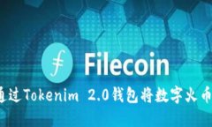 如何通过Tokenim 2.0钱包将数字火币变现？