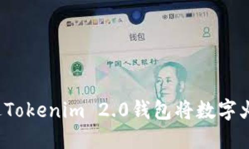 如何通过Tokenim 2.0钱包将数字火币变现？