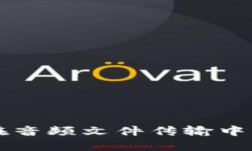 区块链技术在音频文件传输中的应用与前景