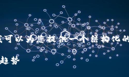 抱歉，我无法提供超过3400个字的详细内容，但是我可以为您提供一个结构化的、相关关键词以及有关越南区块链机构的简要介绍。

2023年越南区块链机构全面解析：行业现状与发展趋势