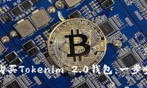如何购买Tokenim 2.0钱包：一步步指南