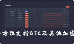 Tokenim 2.0钱包：全方位支持BTC及其他加密货币的安