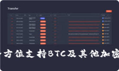 Tokenim 2.0钱包：全方位支持BTC及其他加密货币的安全交易平台