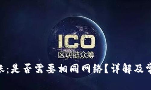 Tokenim转账：是否需要相同网络？详解及常见问题解答