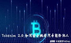 Tokenim 2.0：如何安全地将代币转给他人