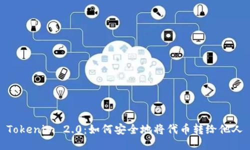 Tokenim 2.0：如何安全地将代币转给他人