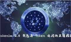 Tokenim 2.0 钱包与 Token 之间的互转指南