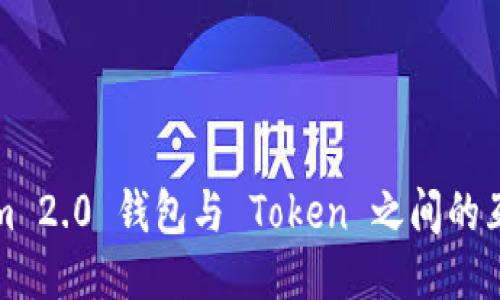 Tokenim 2.0 钱包与 Token 之间的互转指南