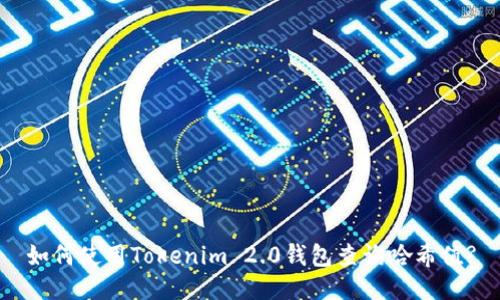 如何使用Tokenim 2.0钱包查询哈希值?