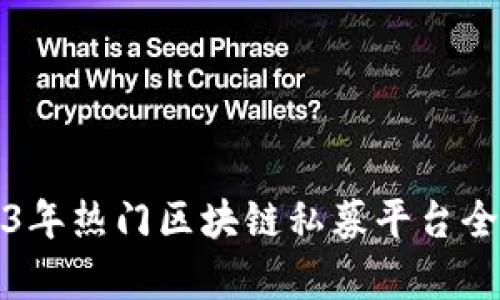 2023年热门区块链私募平台全解析