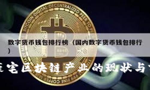 牡丹江豪宅区块链产业的现状与前景分析