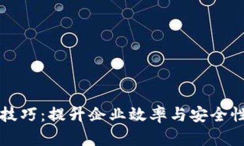 区块链发票技巧：提升企业效率与安全性的关键策略