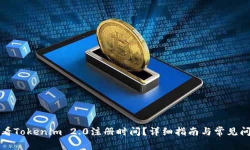 如何查看Tokenim 2.0注册时间？详细指南与常见问题解答