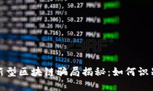 2023年新型区块链骗局揭秘：如何识别与防范？