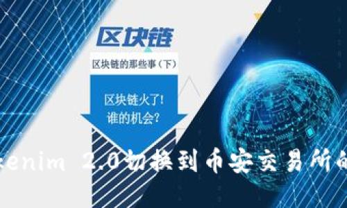 如何将Tokenim 2.0切换到币安交易所的详细指南