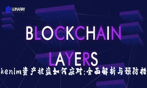 Tokenim资产被盗如何应对：全面解析与预防措施