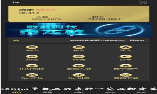 Tokenim平台上的币种一览及投资策略