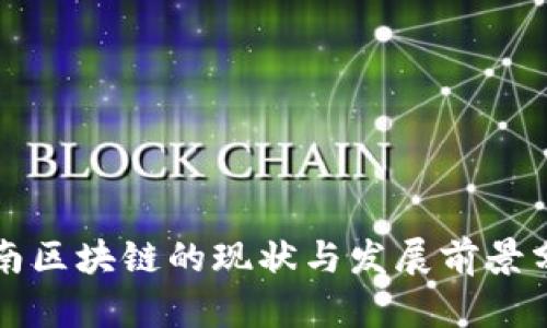 全南区块链的现状与发展前景分析
