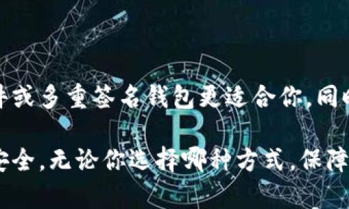 jiaotitokenim2.0钱包私钥怎么保存/jiaoti  
tokenim2.0, 钱包私钥, 私钥保存/guanjianci  

在讨论如何保存tokenim2.0钱包的私钥时，首先我们需要明白私钥的重要性。私钥是控制和管理你数字资产的唯一凭证。不当的处理或者保存私钥都可能导致你失去访问自己资产的能力，甚至被他人盗取。因此，确保私钥的安全是每个数字货币用户必须重视的事情。接下来，我们将深入探讨tokenim2.0钱包私钥的保存方法和相关的注意事项。

### 什么是私钥？

#### 私钥的定义与功能
私钥是区块链技术中用于签署交易和控制资产转移的数字证明。它是一个由多个字符组成的字符串，通常与公钥一一对应。公钥用于生成地址，并让别人向你转账，而私钥则保证了你对该地址所代表资产的控制权。任何知道你私钥的人都能够以你的名义操控你的资产，因此，私钥的安全性至关重要。

#### 私钥和助记词
在某些钱包中，用户会获得一个助记词（通常由12到24个单词组成），这些助记词实际上是私钥的加密版本，用户可以通过这些单词恢复钱包。因此，对于用户来说，保存助记词同样重要。

### 私钥的重要性

#### 私钥的绝对重要性
私钥就像是你的银行账户密码，失去它就失去了对资产的唯一控制权。任何人只要得到你的私钥，就能够轻易转移或盗取你的资金。因此，保持私钥的机密性和安全性是关键。

#### 防止盗窃与丢失
黑客和网络诈骗是数字货币行业常见的问题。许多交易所和钱包服务都有可能遭到攻击，用户的私钥一旦泄露，资产将可能被转走。同时，物理设备的损坏或丢失也容易导致私钥的丢失。因此，选择合适的保存方法可以有效避免此类情况的发生。

### tokenim2.0钱包私钥的保存方法

#### 1. 离线保存法
离线保存是最安全的方法之一。用户可以将私钥写在纸上，并妥善保存。这种方法可以避免因黑客攻击而导致的数字资产被盗。但纸质私钥也有其固有的风险，如纸张损坏、丢失等。

#### 2. 硬件钱包
硬件钱包是在专门的硬件设备中存储私钥的一个选项。这类设备非联网，能够有效防止远程攻击。好的硬件钱包也会提供恢复选项，以防硬件设备损坏。这是目前较为流行且安全释放私钥的方式。

#### 3. 加密的电子文件
用户还可以将私钥存储在加密的文件中，将其保存在电脑硬盘、USB或云存储中，但这需要确保计算机安全，安装反病毒软件，以及使用强密码保护。同时，也要定期备份这个文件。

#### 4. 使用多重签名技术
多重签名钱包要求多个私钥共同授权才能进行交易。通过这种方式，即使一个私钥被盗，黑客仍旧无法控制账户。对于高价值的数字资产，多重签名是一个非常有效的保护措施。

### 保存私钥的注意事项

#### 确保备份
无论你选择哪种方法来保存你的私钥，确保多重备份是十分重要的。可以将私钥的不同副本存储在安全的地点，以防万一。同时，定期检查备份是否可以正常使用。

#### 定期更换私钥
经常更换私钥可以有效降低私钥被盗的风险。特别是在交易所和在线钱包中，定期更换账密会大幅提高账户的安全性。

#### 切勿与他人分享
任何情况下都不要与他人分享你的私钥或助记词，绝大多数攻击者会通过各种方式来获取你的私钥，例如钓鱼邮件、社交工程等。保持警惕，不要随便点击不明链接和提供个人信息。

### 常见问题解答

#### 1. 如果我不小心丢失了私钥怎么办？

##### 解决方案
首先，如果你有助记词，可以使用助记词恢复钱包并重新获得私钥。如果没有助记词也没有备份，私钥无法恢复，你的资产将彻底丢失。因此，提前备份私钥和助记词显得尤为重要。

#### 2. 硬件钱包真的安全吗？

##### 安全性分析
硬件钱包是目前保存私钥最安全的方式之一。因为它们不会连接到互联网，并使用专用的芯片期保护私钥。在众多安全事件中，硬件钱包几乎没有遭到成功黑客攻击。然而，仍然要购买来自正规渠道的硬件钱包。

#### 3. 我可以将私钥存储在云端吗？

##### 风险评估
可以，但风险较大。如果您必须将私钥存储在云端，务必进行加密且设置强密码。建议使用加密后再上传的方式。同时，选择信誉良好的云服务商以增强安全性。

#### 4. 什么是多重签名钱包？

##### 多重签名介绍
多重签名钱包是一种需要多个私钥共同授权才能进行交易的钱包。通常适合企业或资产较高的用户，能够大幅降低被盗的风险。通过多种途径来确认交易，每个私钥的拥有者都需要参与才能完成转账。

#### 5. 如何选择合适的私钥保存方法？

##### 选择标准
选择合适的保存方法取决于你的需求。例如，如果你非常重视安全并且不常交易，离线保存或硬件钱包是最佳的选择；如果你需要频繁交易，可能加密电子文件或多重签名钱包更适合你。同时，不要忘记定期备份和更新私钥以确保安全性。

总结来说，tokenim2.0钱包私钥的保存是一个不可忽视的问题，用户需要根据自身情况谨慎选择合适的方法，并采取相应的安全措施，从而确保自己的资产安全。无论你选择哪种方式，保障私钥的安全都是数字货币投资过程中最为重要的一环。