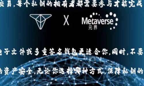 jiaotitokenim2.0钱包私钥怎么保存/jiaoti  
tokenim2.0, 钱包私钥, 私钥保存/guanjianci  

在讨论如何保存tokenim2.0钱包的私钥时，首先我们需要明白私钥的重要性。私钥是控制和管理你数字资产的唯一凭证。不当的处理或者保存私钥都可能导致你失去访问自己资产的能力，甚至被他人盗取。因此，确保私钥的安全是每个数字货币用户必须重视的事情。接下来，我们将深入探讨tokenim2.0钱包私钥的保存方法和相关的注意事项。

### 什么是私钥？

#### 私钥的定义与功能
私钥是区块链技术中用于签署交易和控制资产转移的数字证明。它是一个由多个字符组成的字符串，通常与公钥一一对应。公钥用于生成地址，并让别人向你转账，而私钥则保证了你对该地址所代表资产的控制权。任何知道你私钥的人都能够以你的名义操控你的资产，因此，私钥的安全性至关重要。

#### 私钥和助记词
在某些钱包中，用户会获得一个助记词（通常由12到24个单词组成），这些助记词实际上是私钥的加密版本，用户可以通过这些单词恢复钱包。因此，对于用户来说，保存助记词同样重要。

### 私钥的重要性

#### 私钥的绝对重要性
私钥就像是你的银行账户密码，失去它就失去了对资产的唯一控制权。任何人只要得到你的私钥，就能够轻易转移或盗取你的资金。因此，保持私钥的机密性和安全性是关键。

#### 防止盗窃与丢失
黑客和网络诈骗是数字货币行业常见的问题。许多交易所和钱包服务都有可能遭到攻击，用户的私钥一旦泄露，资产将可能被转走。同时，物理设备的损坏或丢失也容易导致私钥的丢失。因此，选择合适的保存方法可以有效避免此类情况的发生。

### tokenim2.0钱包私钥的保存方法

#### 1. 离线保存法
离线保存是最安全的方法之一。用户可以将私钥写在纸上，并妥善保存。这种方法可以避免因黑客攻击而导致的数字资产被盗。但纸质私钥也有其固有的风险，如纸张损坏、丢失等。

#### 2. 硬件钱包
硬件钱包是在专门的硬件设备中存储私钥的一个选项。这类设备非联网，能够有效防止远程攻击。好的硬件钱包也会提供恢复选项，以防硬件设备损坏。这是目前较为流行且安全释放私钥的方式。

#### 3. 加密的电子文件
用户还可以将私钥存储在加密的文件中，将其保存在电脑硬盘、USB或云存储中，但这需要确保计算机安全，安装反病毒软件，以及使用强密码保护。同时，也要定期备份这个文件。

#### 4. 使用多重签名技术
多重签名钱包要求多个私钥共同授权才能进行交易。通过这种方式，即使一个私钥被盗，黑客仍旧无法控制账户。对于高价值的数字资产，多重签名是一个非常有效的保护措施。

### 保存私钥的注意事项

#### 确保备份
无论你选择哪种方法来保存你的私钥，确保多重备份是十分重要的。可以将私钥的不同副本存储在安全的地点，以防万一。同时，定期检查备份是否可以正常使用。

#### 定期更换私钥
经常更换私钥可以有效降低私钥被盗的风险。特别是在交易所和在线钱包中，定期更换账密会大幅提高账户的安全性。

#### 切勿与他人分享
任何情况下都不要与他人分享你的私钥或助记词，绝大多数攻击者会通过各种方式来获取你的私钥，例如钓鱼邮件、社交工程等。保持警惕，不要随便点击不明链接和提供个人信息。

### 常见问题解答

#### 1. 如果我不小心丢失了私钥怎么办？

##### 解决方案
首先，如果你有助记词，可以使用助记词恢复钱包并重新获得私钥。如果没有助记词也没有备份，私钥无法恢复，你的资产将彻底丢失。因此，提前备份私钥和助记词显得尤为重要。

#### 2. 硬件钱包真的安全吗？

##### 安全性分析
硬件钱包是目前保存私钥最安全的方式之一。因为它们不会连接到互联网，并使用专用的芯片期保护私钥。在众多安全事件中，硬件钱包几乎没有遭到成功黑客攻击。然而，仍然要购买来自正规渠道的硬件钱包。

#### 3. 我可以将私钥存储在云端吗？

##### 风险评估
可以，但风险较大。如果您必须将私钥存储在云端，务必进行加密且设置强密码。建议使用加密后再上传的方式。同时，选择信誉良好的云服务商以增强安全性。

#### 4. 什么是多重签名钱包？

##### 多重签名介绍
多重签名钱包是一种需要多个私钥共同授权才能进行交易的钱包。通常适合企业或资产较高的用户，能够大幅降低被盗的风险。通过多种途径来确认交易，每个私钥的拥有者都需要参与才能完成转账。

#### 5. 如何选择合适的私钥保存方法？

##### 选择标准
选择合适的保存方法取决于你的需求。例如，如果你非常重视安全并且不常交易，离线保存或硬件钱包是最佳的选择；如果你需要频繁交易，可能加密电子文件或多重签名钱包更适合你。同时，不要忘记定期备份和更新私钥以确保安全性。

总结来说，tokenim2.0钱包私钥的保存是一个不可忽视的问题，用户需要根据自身情况谨慎选择合适的方法，并采取相应的安全措施，从而确保自己的资产安全。无论你选择哪种方式，保障私钥的安全都是数字货币投资过程中最为重要的一环。