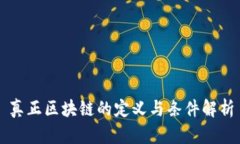 真正区块链的定义与条件解析