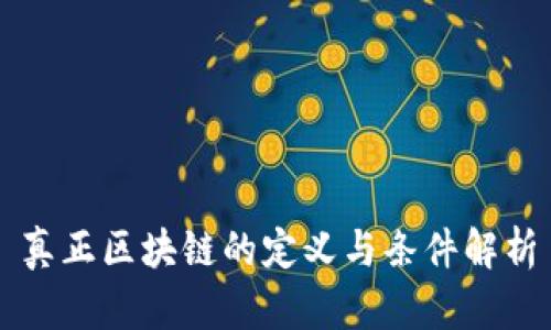 真正区块链的定义与条件解析