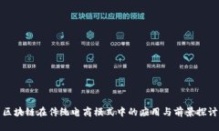 区块链在传统电商模式中的应用与前景探讨