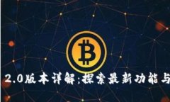 TokenIM 2.0版本详解：探索最新功能与应用场景