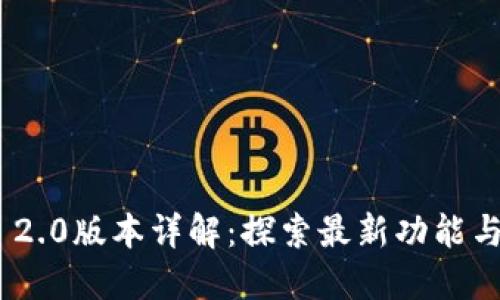 TokenIM 2.0版本详解：探索最新功能与应用场景